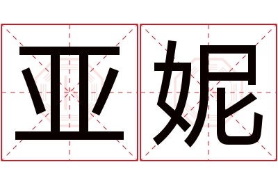 亚妮名字寓意