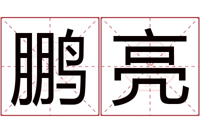 鹏亮名字寓意