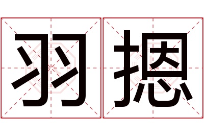 羽摁名字寓意