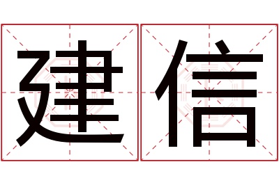 建信名字寓意