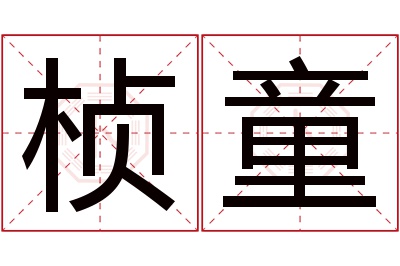 桢童名字寓意