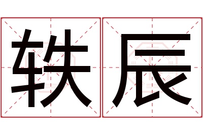 轶辰名字寓意