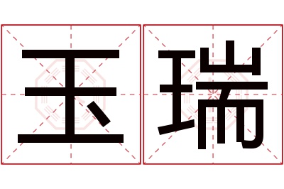 玉瑞名字寓意