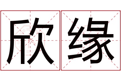 欣缘名字寓意