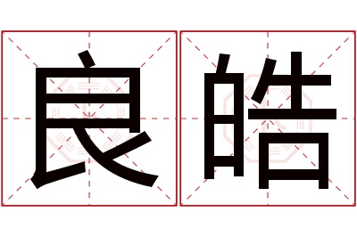 良皓名字寓意