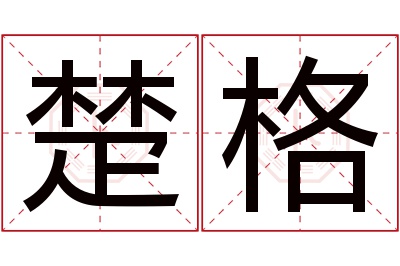 楚格名字寓意