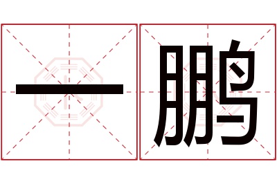 一鹏名字寓意