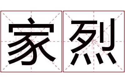 家烈名字寓意