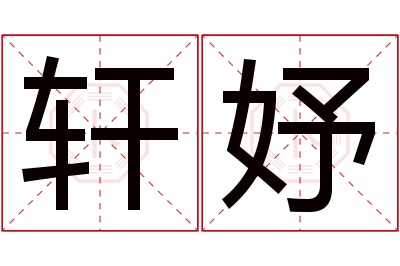 轩妤名字寓意