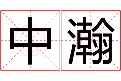 中瀚名字寓意