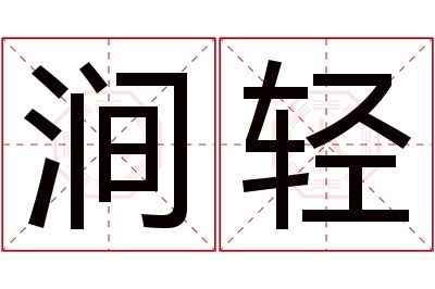 涧轻名字寓意