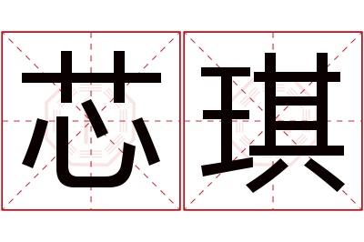 芯琪名字寓意