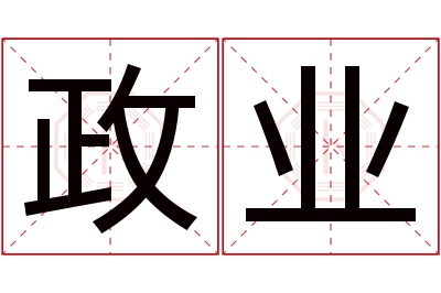 政业名字寓意