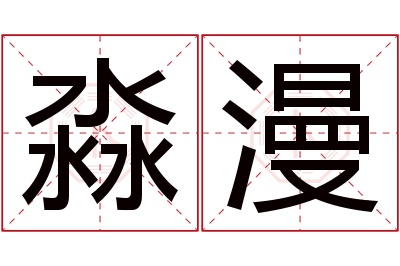 淼漫名字寓意