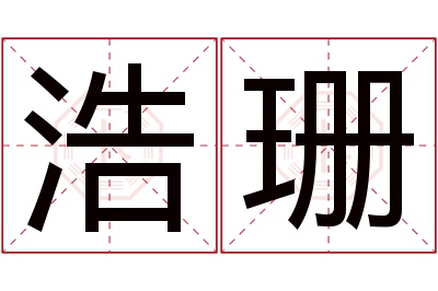 浩珊名字寓意