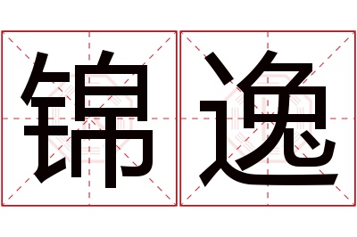 锦逸名字寓意