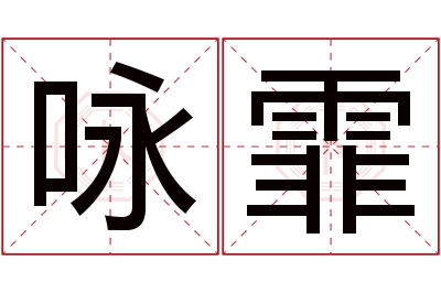 咏霏名字寓意