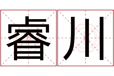 睿川名字寓意