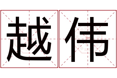 越伟名字寓意