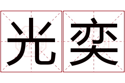 光奕名字寓意