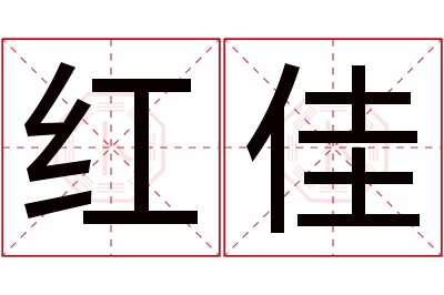 红佳名字寓意