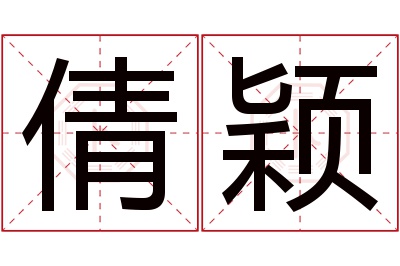 倩颖名字寓意