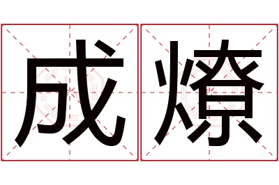 成燎名字寓意