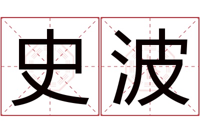 史波名字寓意