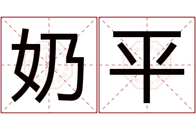 奶平名字寓意