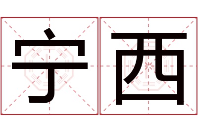 宁西名字寓意