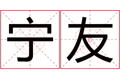 宁友名字寓意