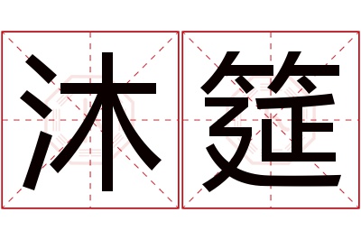 沐筵名字寓意