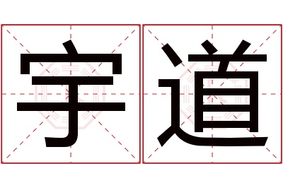 宇道名字寓意