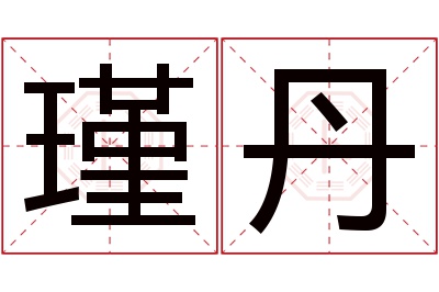 瑾丹名字寓意