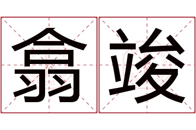 翕竣名字寓意