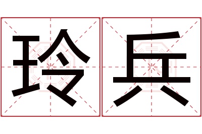 玲兵名字寓意