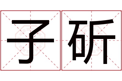 子斫名字寓意