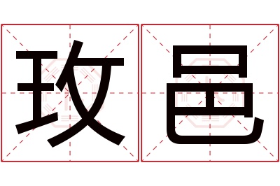 玫邑名字寓意