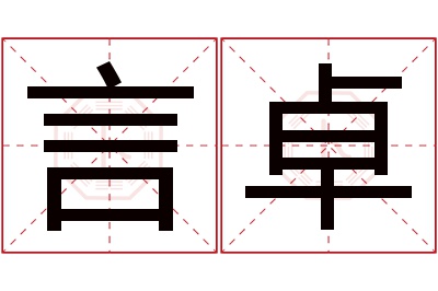 言卓名字寓意