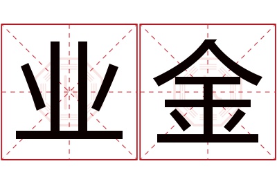 业金名字寓意