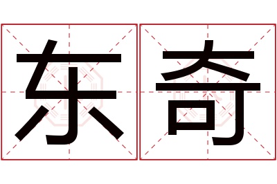 东奇名字寓意