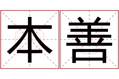 本善名字寓意