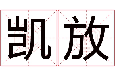 凯放名字寓意