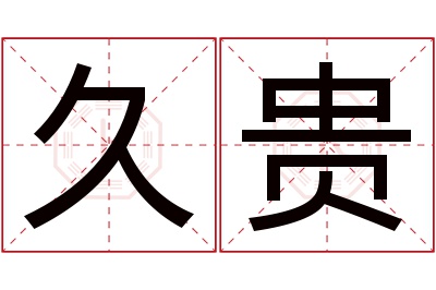 久贵名字寓意