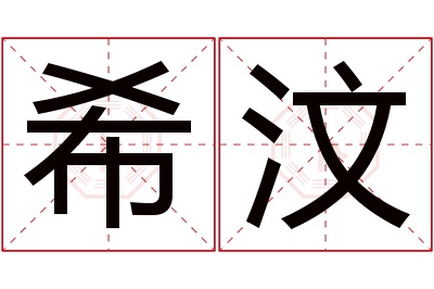 希汶名字寓意