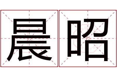 晨昭名字寓意