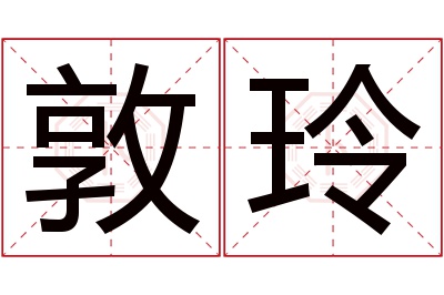 敦玲名字寓意