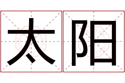 太阳名字寓意