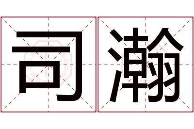 司瀚名字寓意