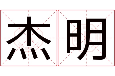 杰明名字寓意